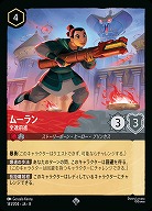 ムーラン(ホイル) 【ROJ/141/204SRH】